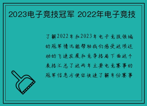 2023电子竞技冠军 2022年电子竞技