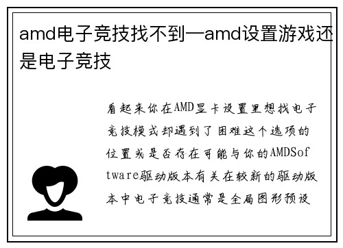amd电子竞技找不到—amd设置游戏还是电子竞技
