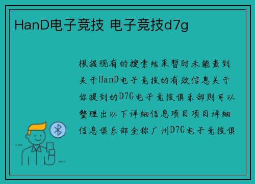 HanD电子竞技 电子竞技d7g