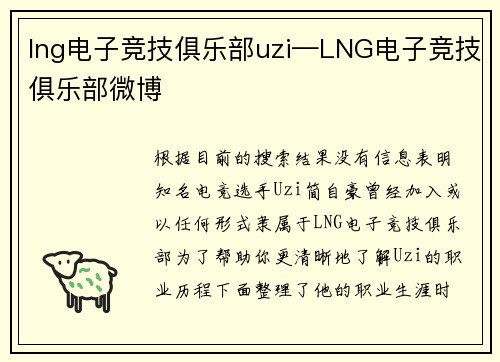 lng电子竞技俱乐部uzi—LNG电子竞技俱乐部微博