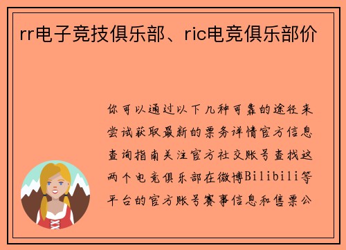 rr电子竞技俱乐部、ric电竞俱乐部价