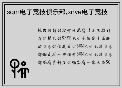 sqm电子竞技俱乐部,snye电子竞技