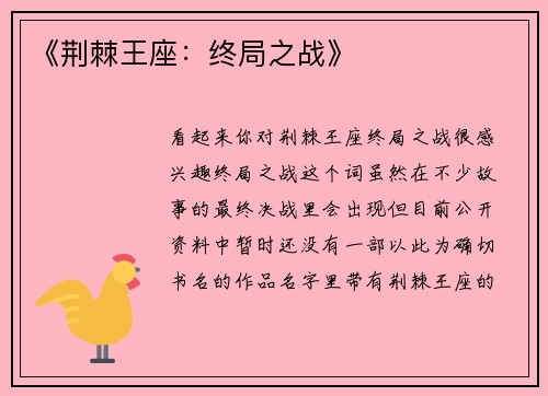 《荆棘王座：终局之战》