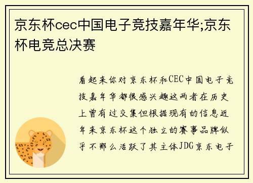 京东杯cec中国电子竞技嘉年华;京东杯电竞总决赛