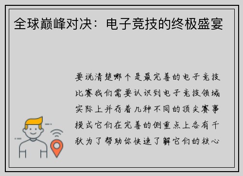 全球巅峰对决：电子竞技的终极盛宴