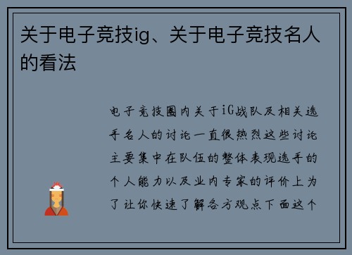 关于电子竞技ig、关于电子竞技名人的看法