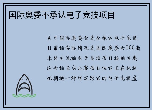 国际奥委不承认电子竞技项目