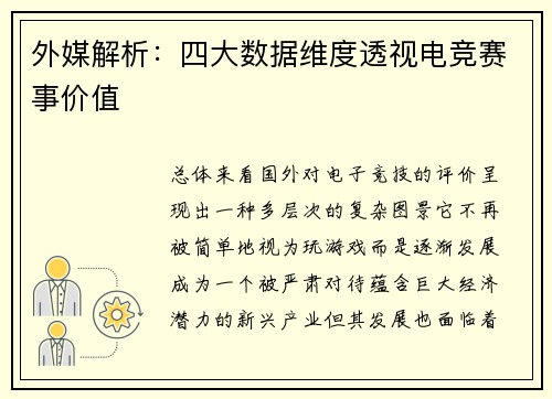 外媒解析：四大数据维度透视电竞赛事价值