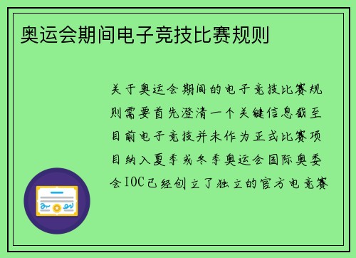 奥运会期间电子竞技比赛规则